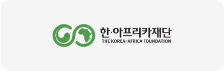 한아프리카재단